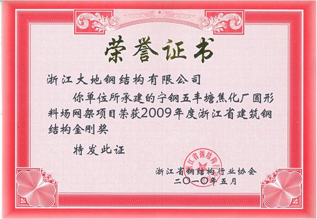 浙江省钢结构金刚奖-宁1钢五丰塘焦化厂